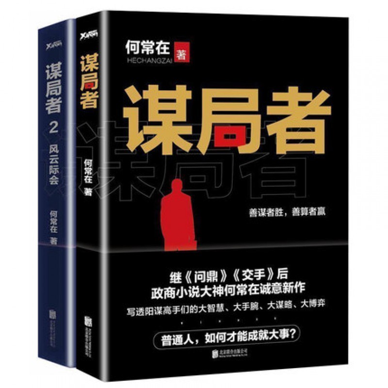 正版 谋局者1+2 高手过招控局者胜运途 问鼎作者何常在新作交手职场官场商战官场小说