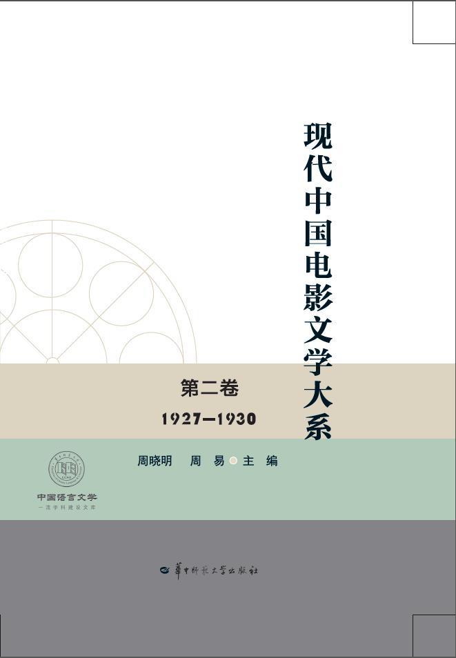 现代中国电影文学大系(第二卷)(1927-1930)者_周晓明周易责_石亚培华中师范大学出版社978