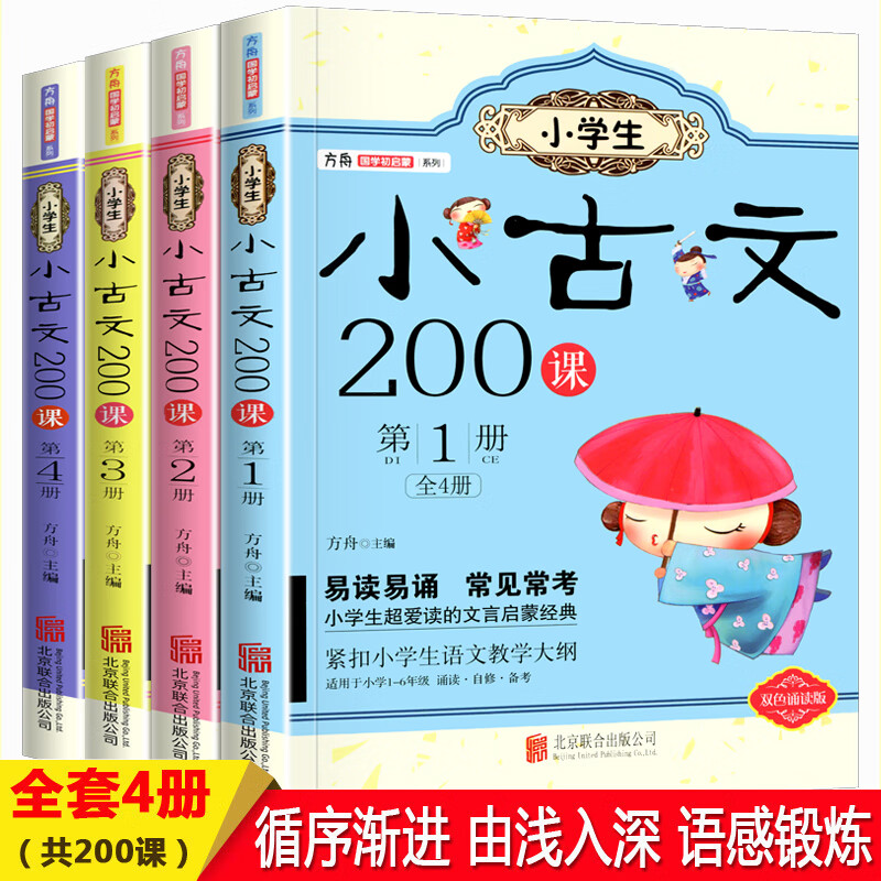 小学生小古文200课全套4册含100课上下册 走进小古文阅读与训练小学必读文言文启蒙读本必背古诗文诵读起 小古文200课 全4册 小学通用