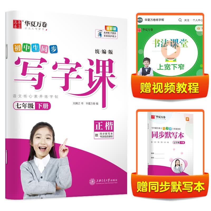 华夏万卷春季语文同步生字练字帖RJ人教版 天天练描红本 初中生同步写字课七7年级下册 刘腾之笔顺笔画字帖（共2册）