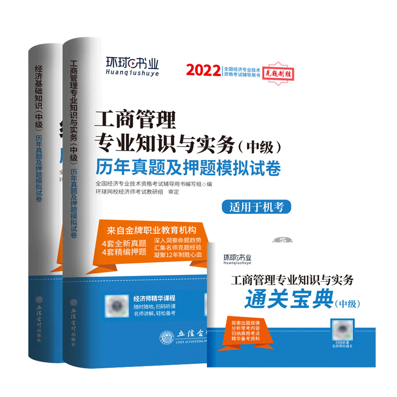 环球2022中级经济师试卷套装工商专业（共2册） 无