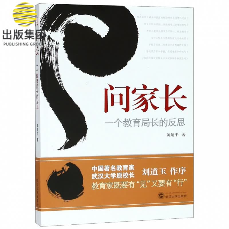 问家长：一个教育局长的反思