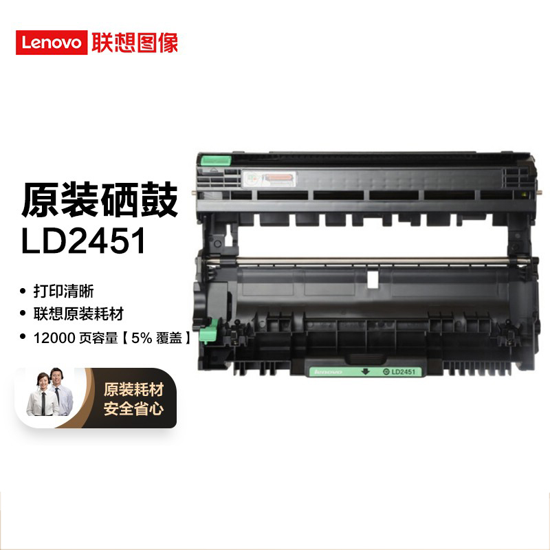 联想(lenovo)ld2451原装黑色硒鼓 适用lj2405/2605d/2655dn/m7605d