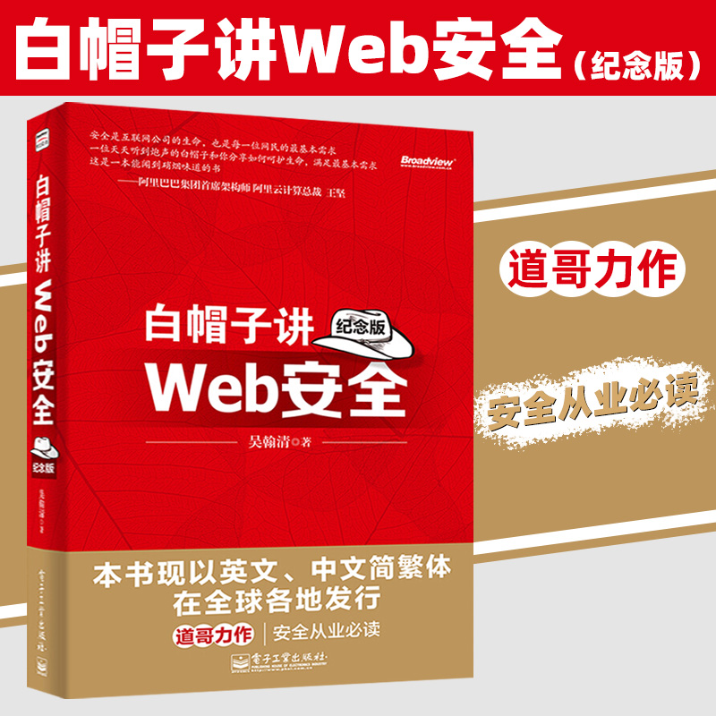 白帽子讲Web安全（纪念版）