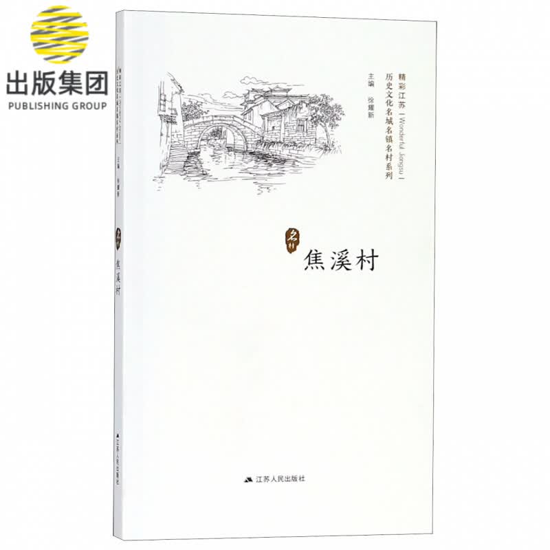 焦溪村/历史文化名城名镇名村系列