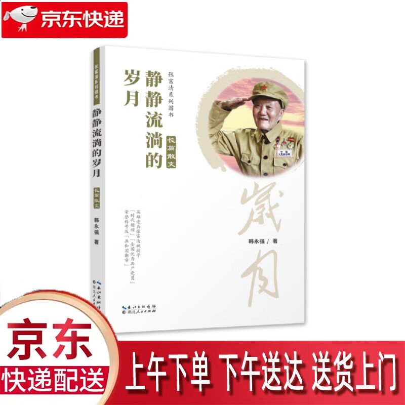 【新华正版畅销图书】静静流淌的岁月 湖北人民出版社 韩永强