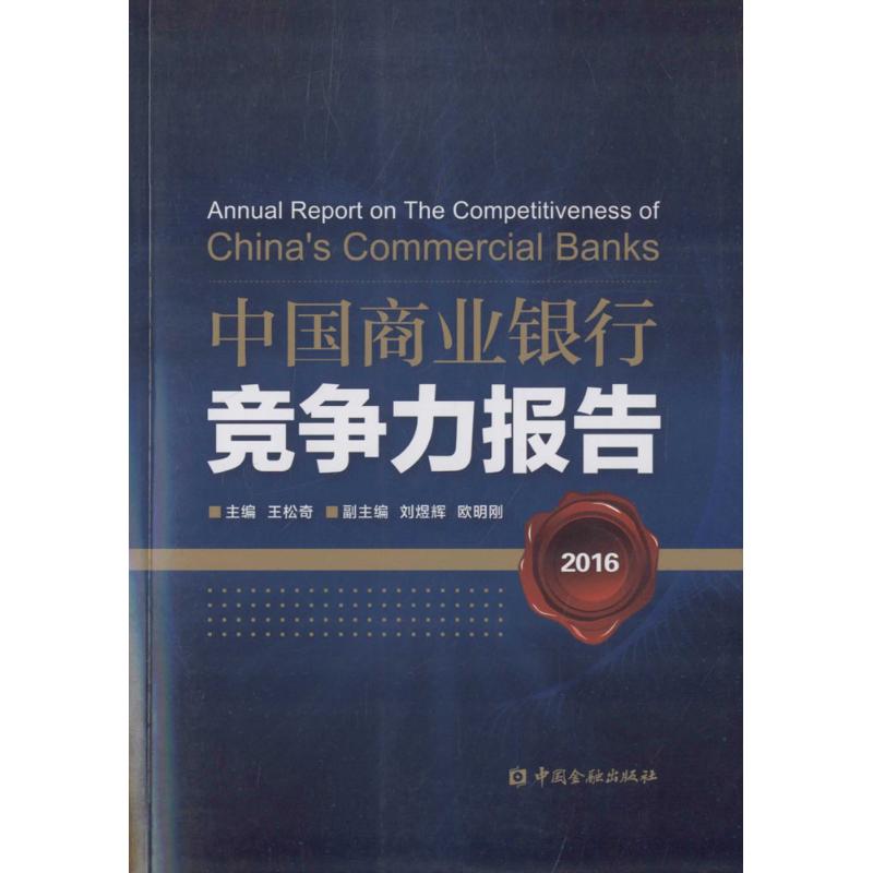 中国商业银行竞争力报告