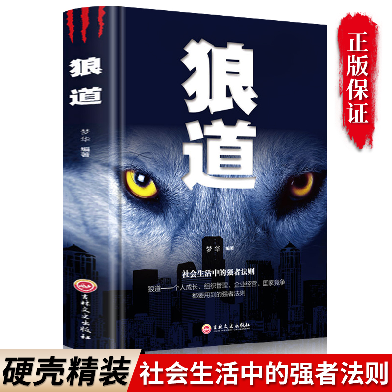 【精装版】狼道正版书 狼道鬼谷子墨菲定律 受益终生的职场书籍经商之