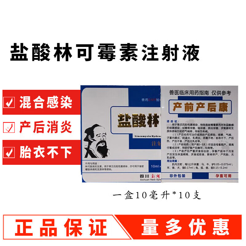 兽药盐酸林可霉素注射液猪牛羊母畜产前产后康感染咳嗽炎不吃