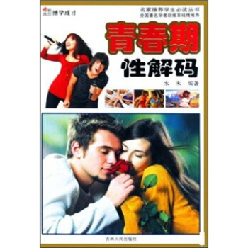 青春期性解码【正版现货】