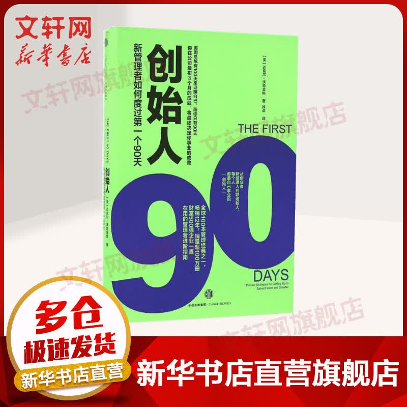 创始人 新管理者如何度过第一个90天