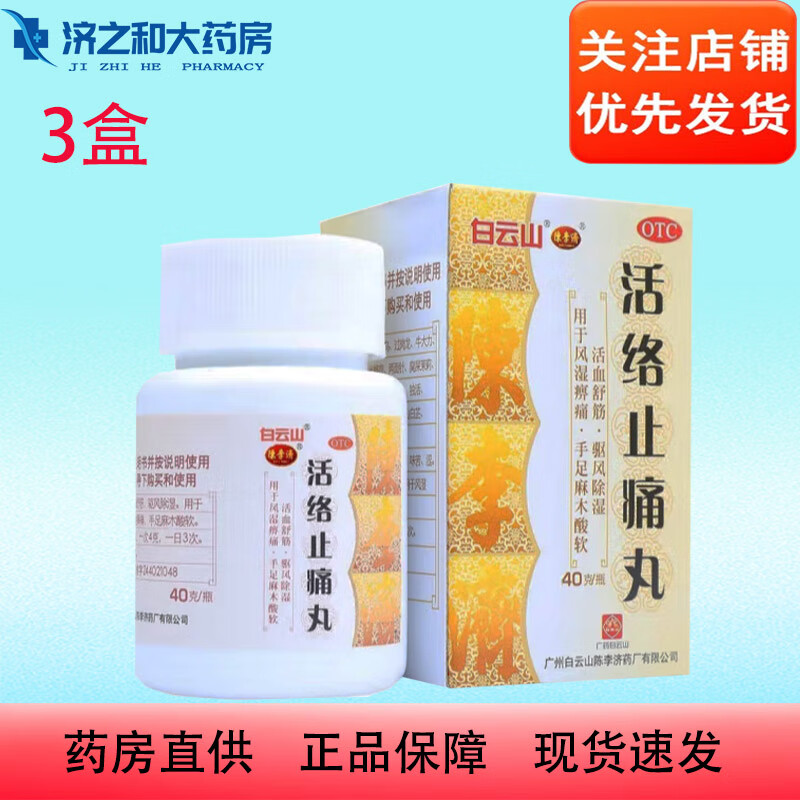 【现货速发】[白云山][陈李济] 活络止痛丸 40g/盒 驱风除湿 风湿痹痛