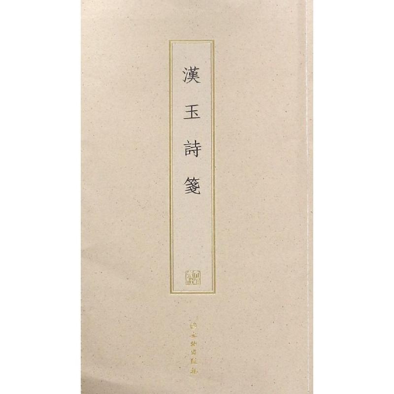 汉玉诗笺(古籍木板印刷) 文物出版社 书籍