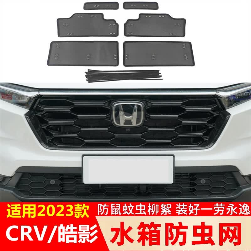 墨比专用23款本田crv/皓影汽车中网防虫网水箱防护网挡蚊虫柳絮保护罩
