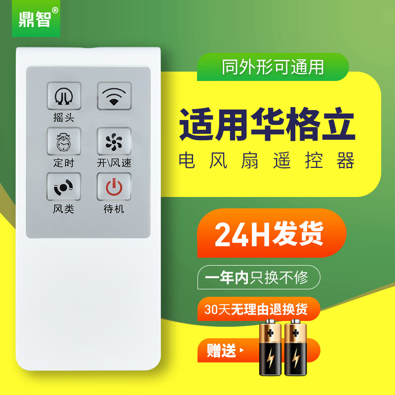 鼎智适用华格立电风扇遥控器通用华田落地扇壁扇塔扇风扇遥控器板摇控