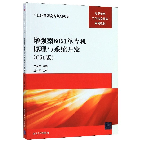 增强型8051单片机原理与系统开发(C51版电子信息工学结合模式系列教材21世纪高职高专规