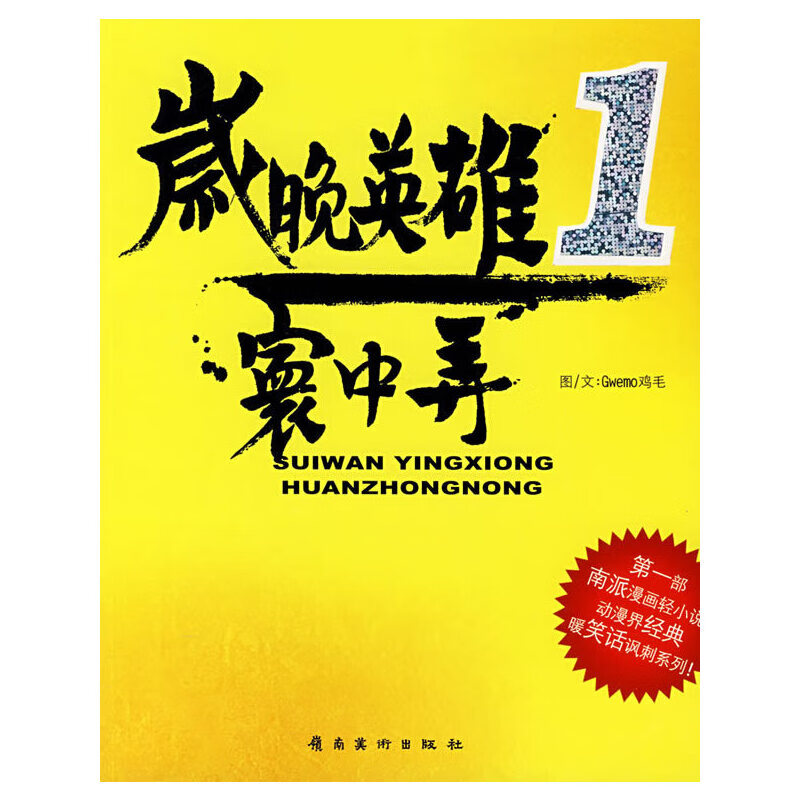 岁晚英雄1:寰中弄