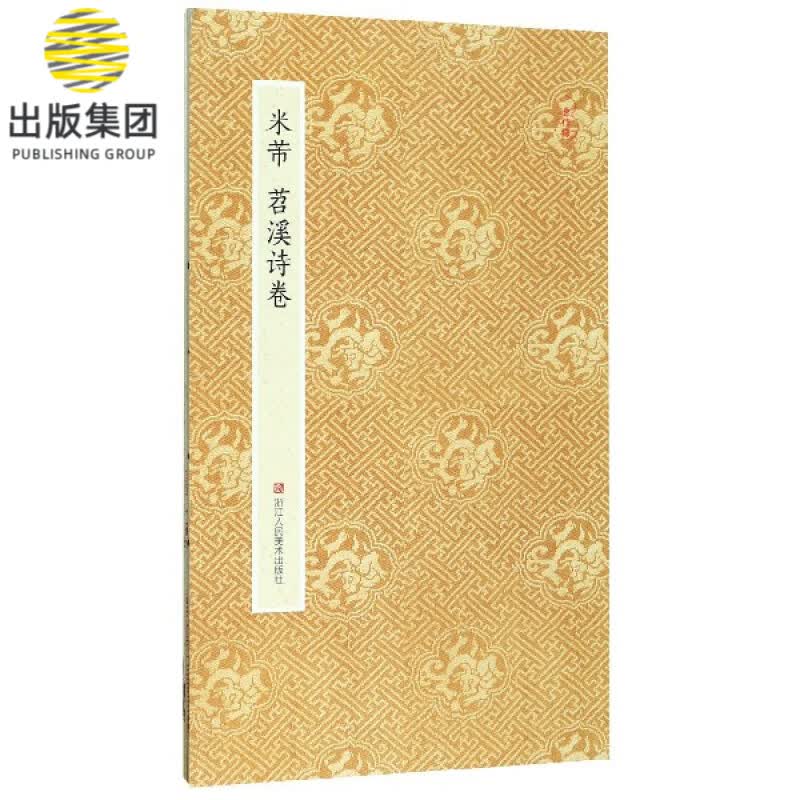 米芾苕溪诗卷