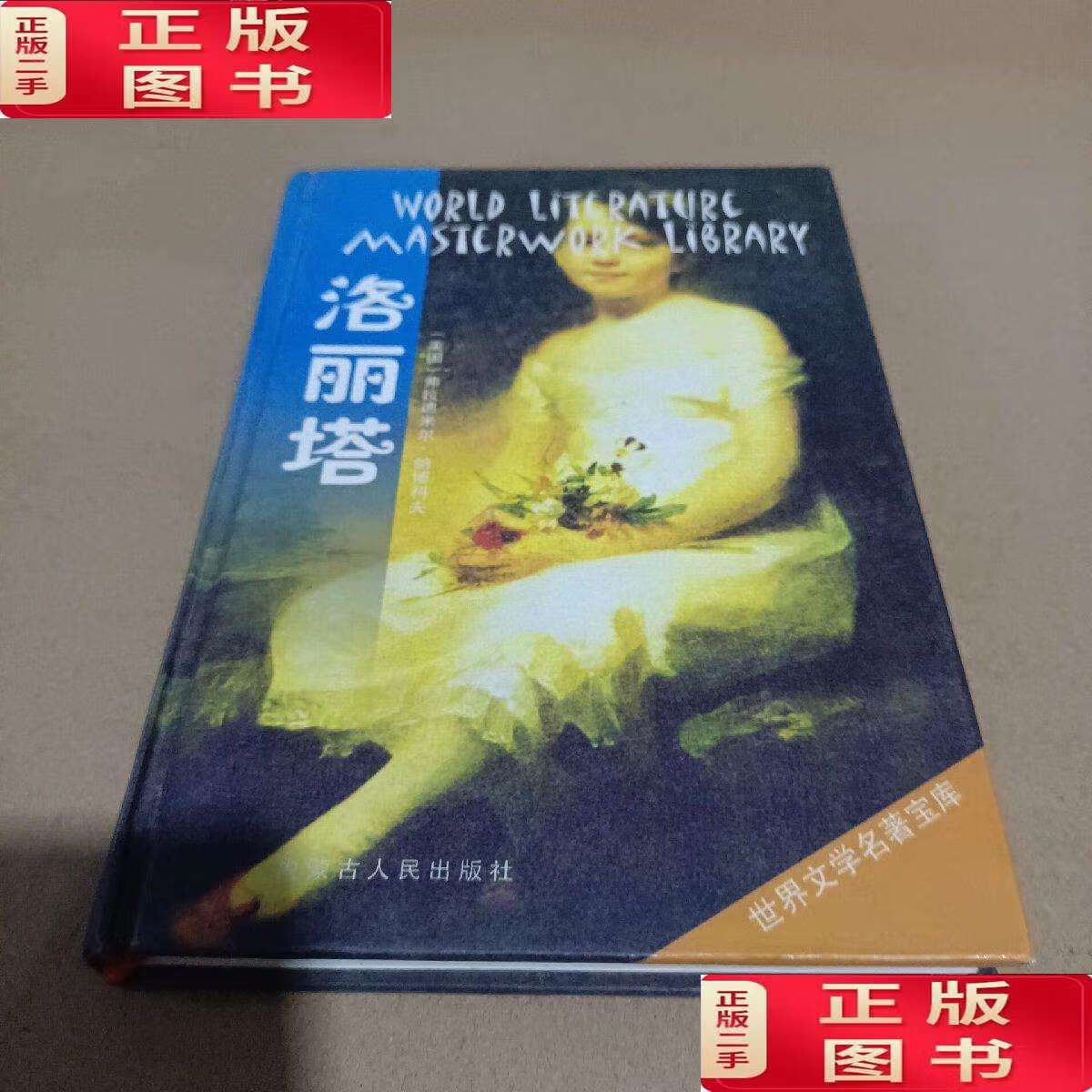 【二手9成新】洛丽塔(全译本):世界文学名著宝库/[美]弗拉基米尔·纳