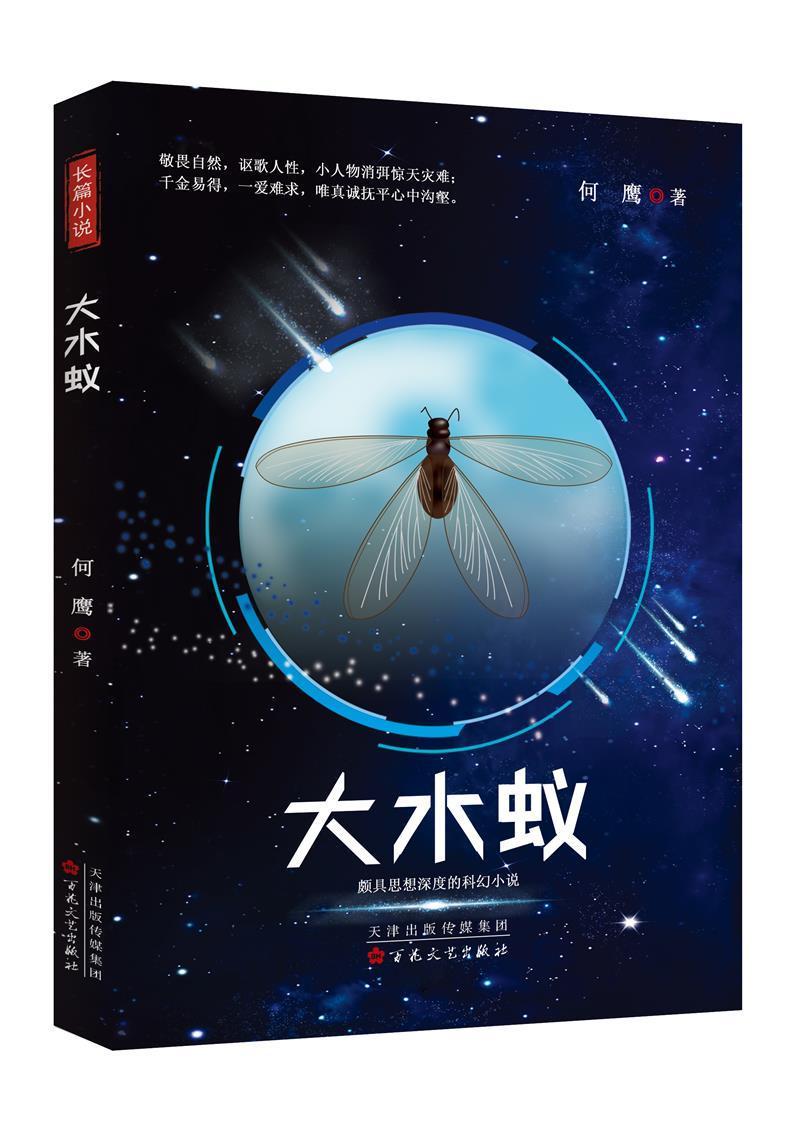 大水蚁 何鹰 百花文艺出版社(天津)有限公司 9787530679975 小说 书籍
