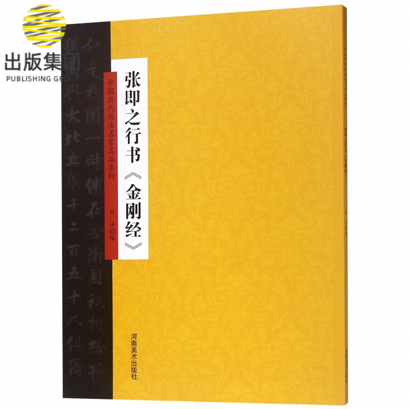 张即之行书金刚经/中国历代书法名家名品系列