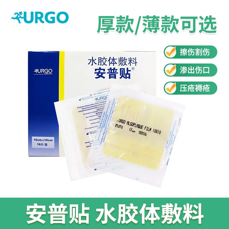 法国优格安普贴水胶体敷料薄膜10x10cm脂质水胶泡沫敷料厚薄款浅表