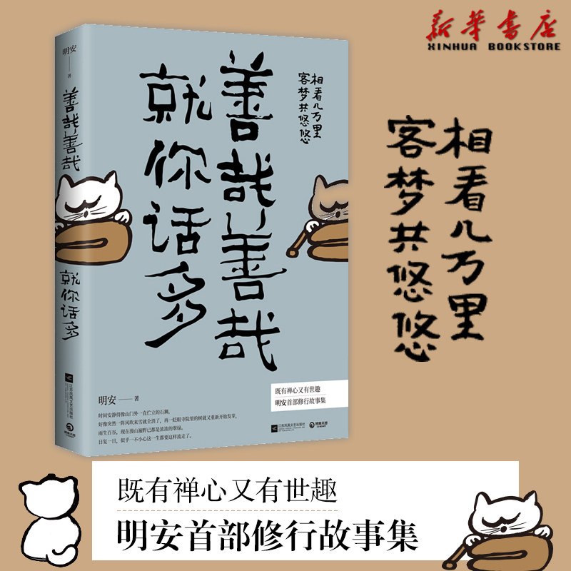 禅心世趣明安首部修行故事集 中国文学温情散文随笔小说集 明安小师傅