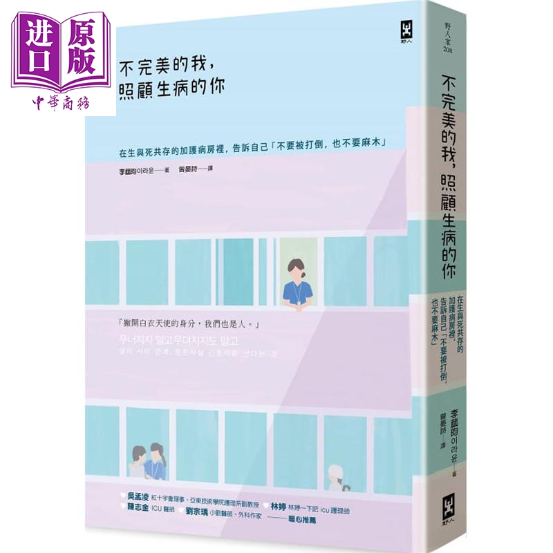 不完美的我 照顾生病的你 在生与死共存的加护病房里 告诉自己不要被打倒 也不要麻木 港台原版 野人