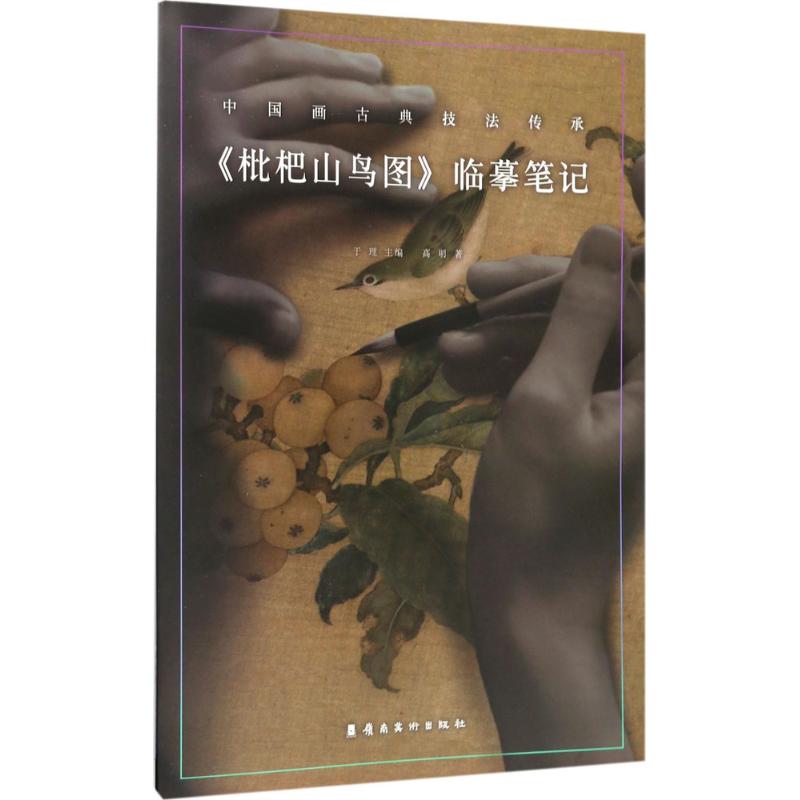 《枇杷山鸟图》临摹笔记