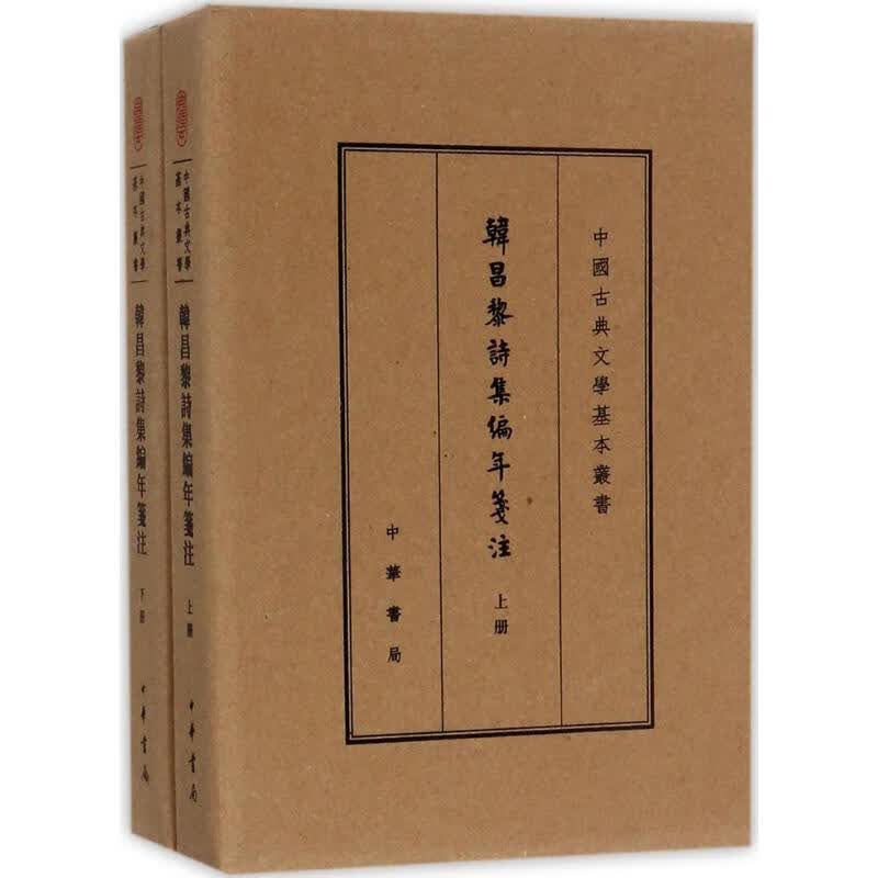 韩昌黎诗集编年笺注(典藏本)