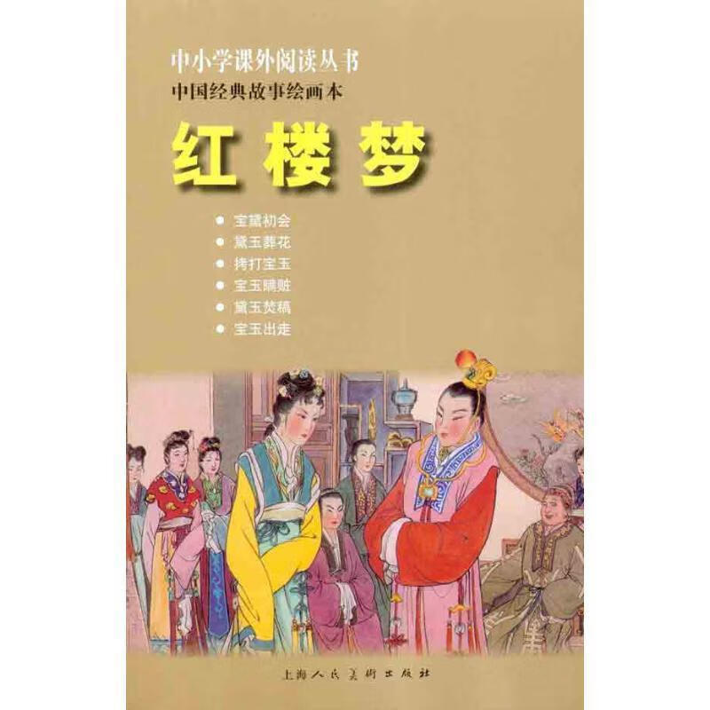 红楼梦---中国经典故事绘画本 曹雪芹 原著 【正版书】