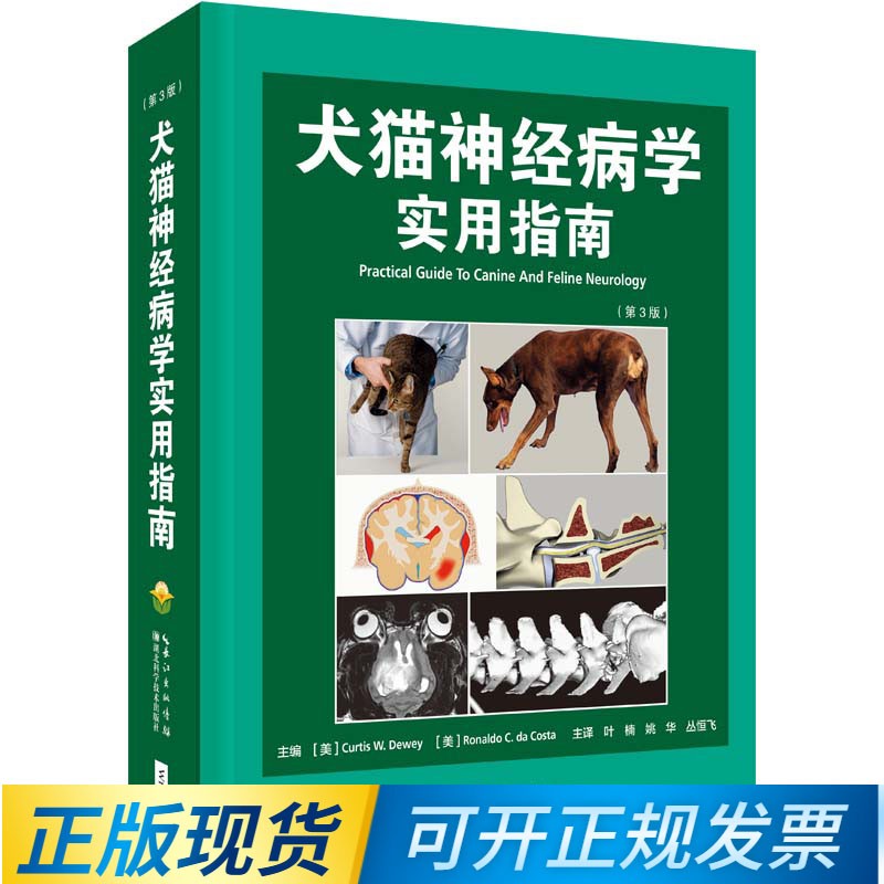 犬猫神经病学实用指南:第3版 9787570608331叶楠 姚华 丛恒飞主译 小动物神经病学 犬猫神经系统疾病指南