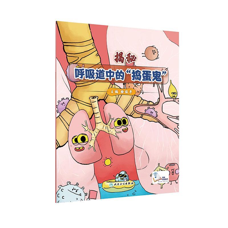 揭秘呼吸道中的“捣蛋鬼”徐人民卫生出版社9787117322744 医学书籍