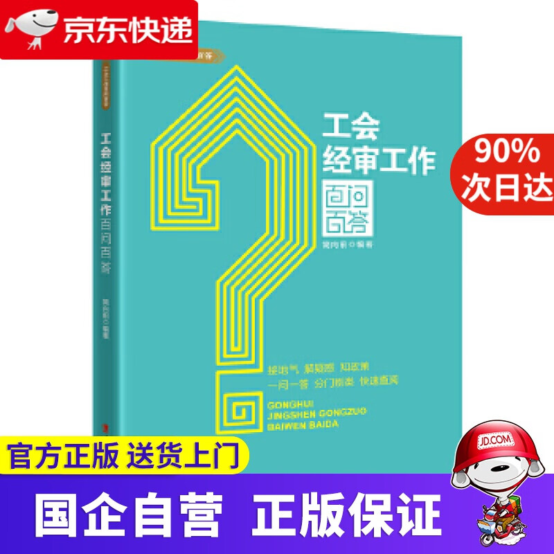 【正版新书】工会经审工作百问百答 简向前 编著 工人出版社 9787500874683