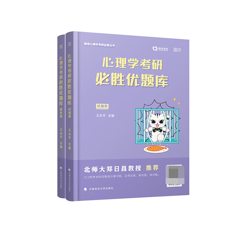 心理学考研必胜优题库