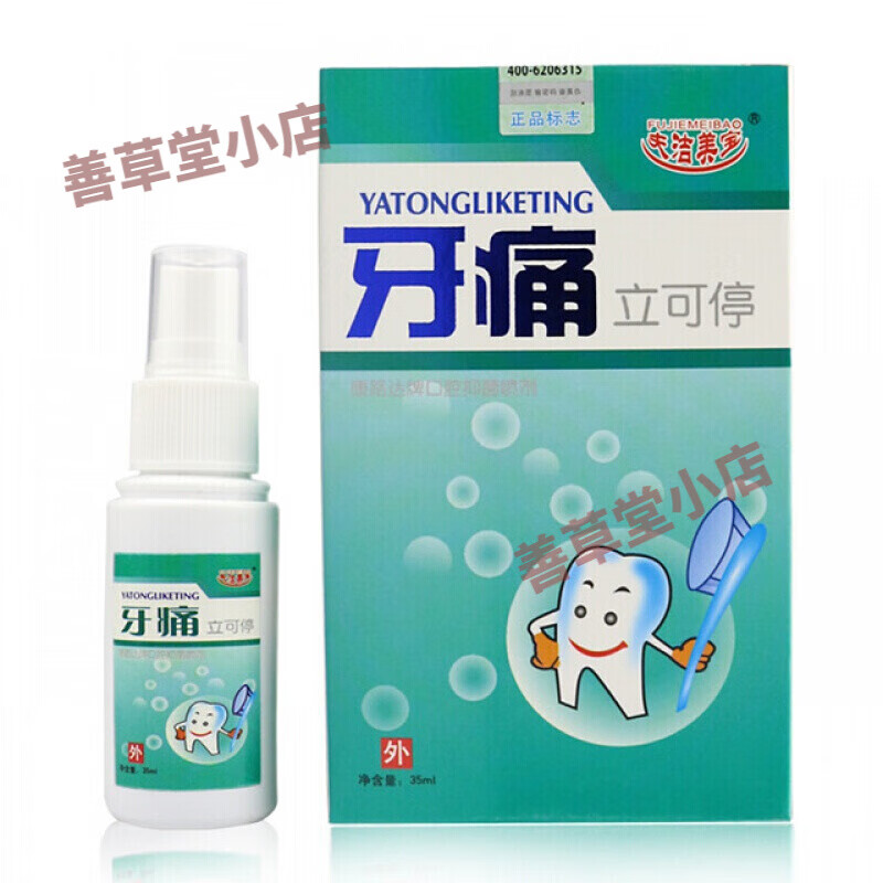 夫洁美宝牙疼立可停儿童牙疼牙痛中草喷剂蛀牙虫牙智齿牙龈上火肿痛立
