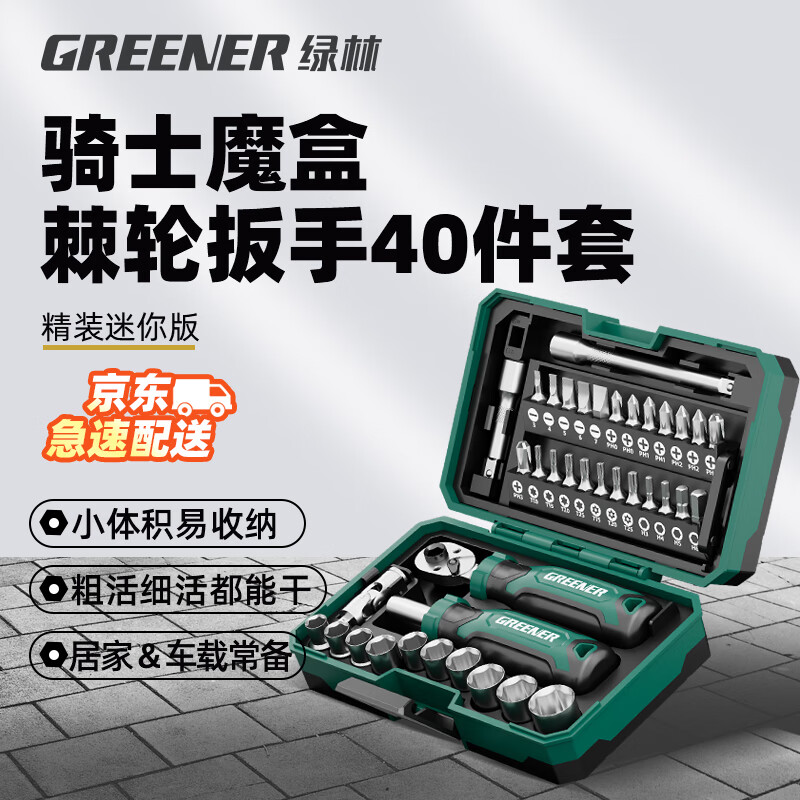 绿林（GREENER）【骑士魔盒】40件棘轮扳手套筒装螺丝刀精密维修工具箱全摩托车