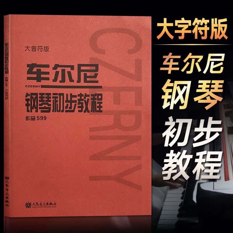 车尔尼599钢琴初步教程 大音符大字版钢琴书 钢琴谱大全流行歌曲钢琴