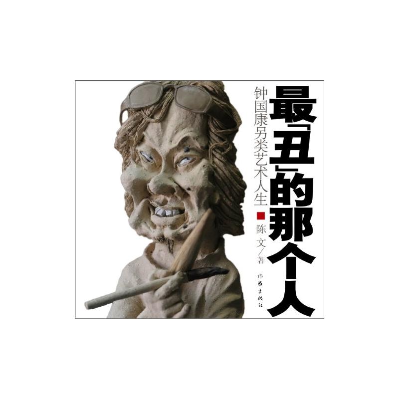 最丑的那个人:钟国康另类艺术人生