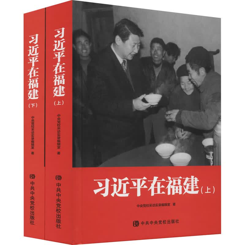 【2021新版】习近平在福建 上下全2册 精装版 中共中央党校出版社 宁德厦门福州正定 图书