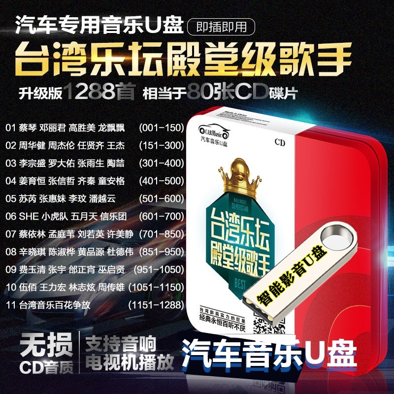 汽车载影音U盘带歌曲台湾乐坛情歌天后蔡琴邓丽君天王周杰伦SHE五月天无损音质高品质MP3音频音响通用 1288首无损汽车专用无损高质量汽车音乐U盘