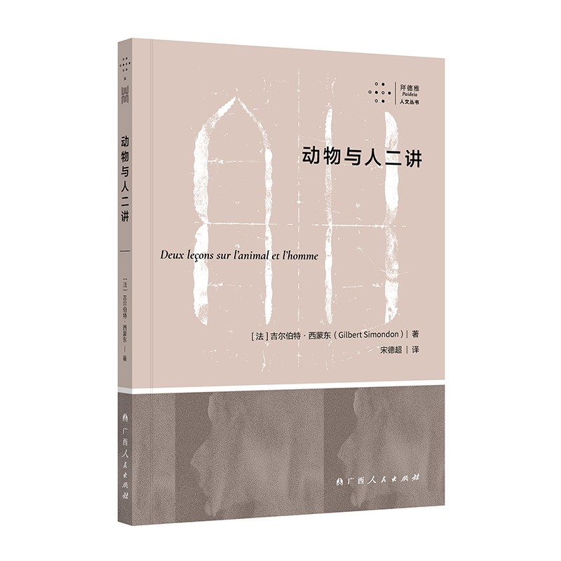 《动物与人二讲》（从哲学层面探讨动物与人的关系，领略西蒙东同苏格拉底和柏拉图德等哲学巨擘的思想碰撞）