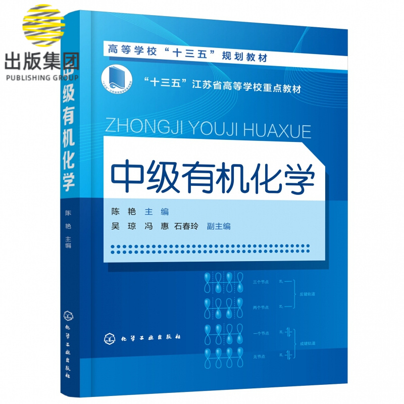 中级有机化学(高等学校十三五规划教材)