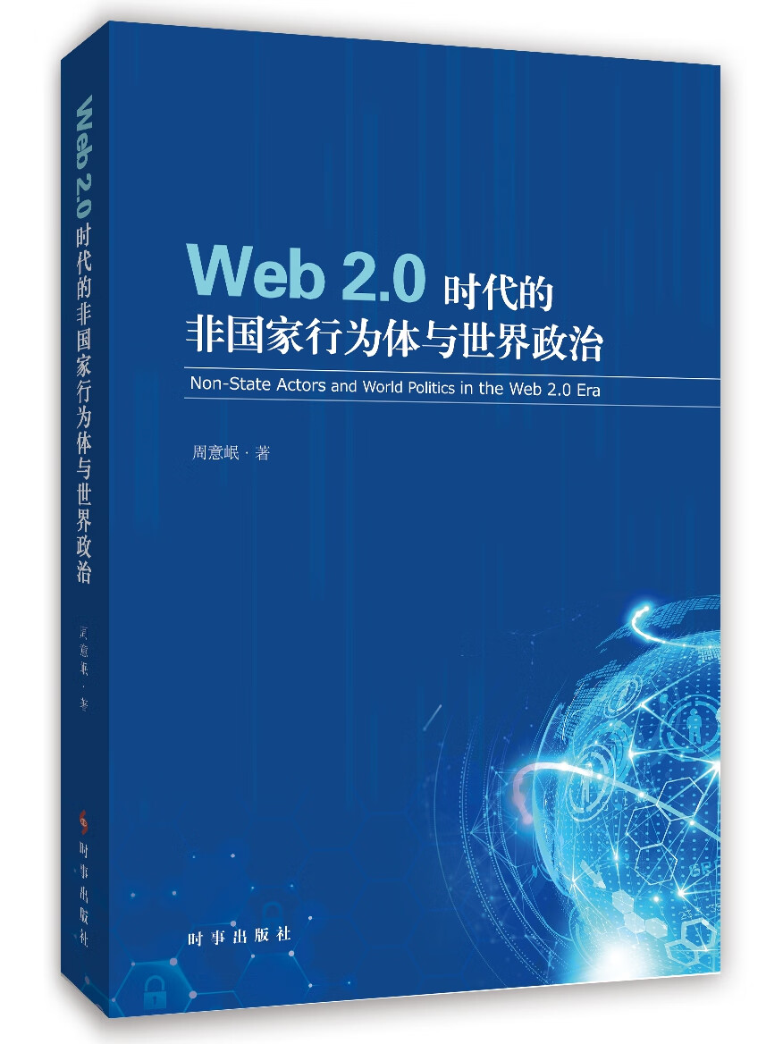 web2.0时代的非国家行为与世界政治