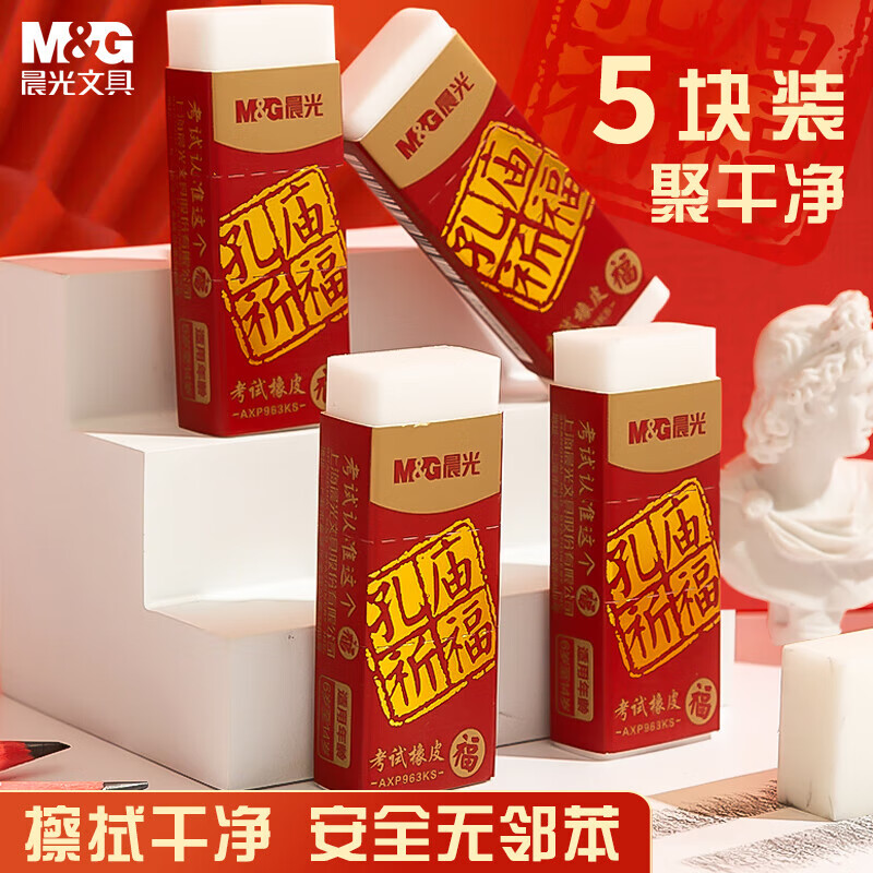 晨光(M&G)文具聚干净橡皮擦 孔庙考试橡皮无邻苯擦拭干净聚屑少屑学生文具开学文具 5块装AXP963KS