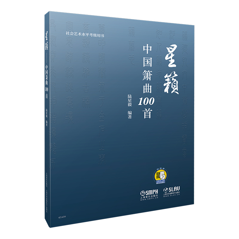 星籁--中国箫曲100首 （扫码赠音频）