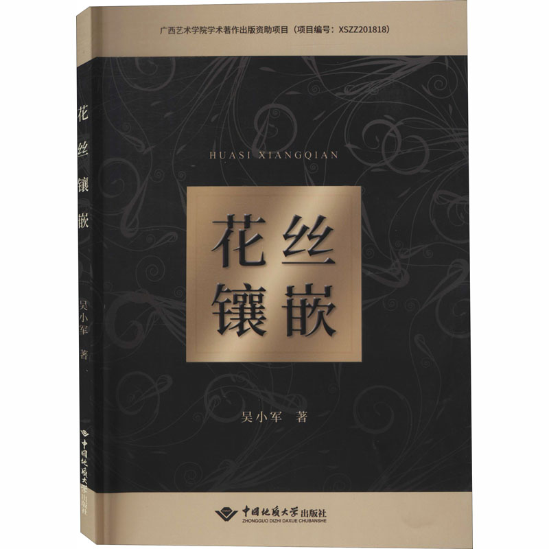 花丝镶嵌 吴小军 书籍