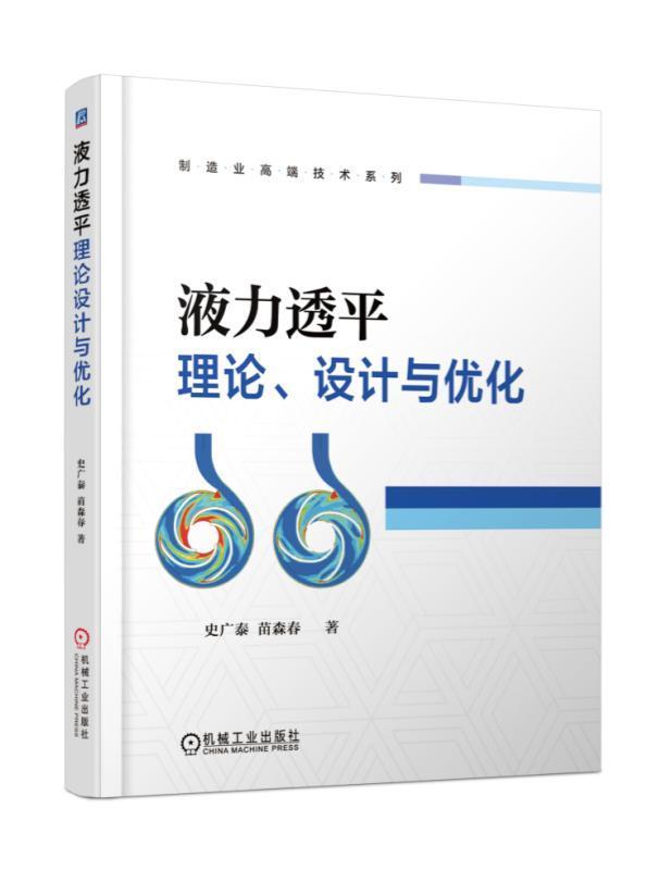 液力透平理论,设计与优化史广泰苗森春机械工业出版社9787111574965