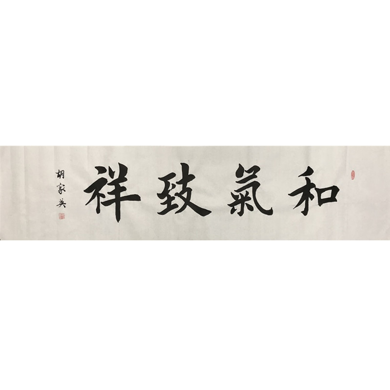 书法字画国画水墨画楷书和气致祥书法家胡家英