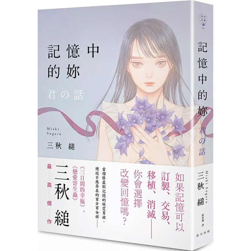 【预售】港台原版 记忆中的妳 三秋缒 轻小说 春天出版【上海香港三联书店】